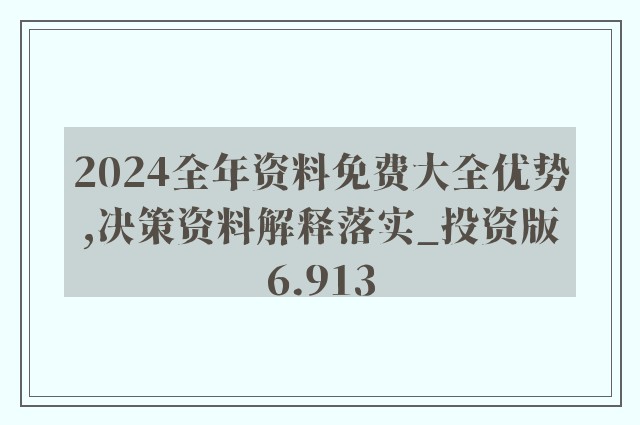 2024年新奥正版资料免费大全,时代资料解释落实_游戏版256.184